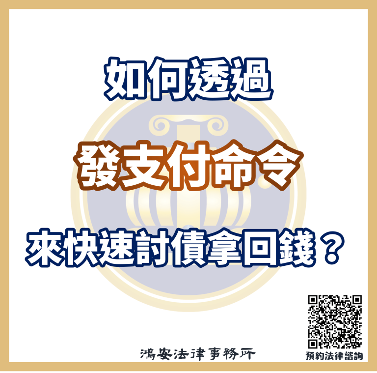 如何透過發支付命令來快速討債拿回錢？