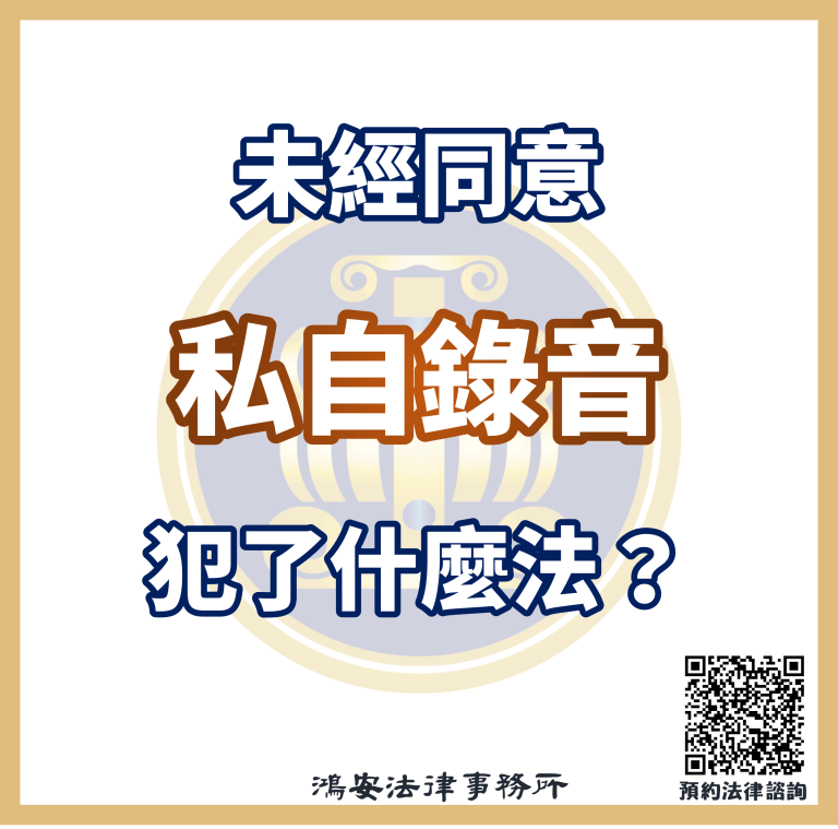 未經同意私自錄音犯了什麼法？