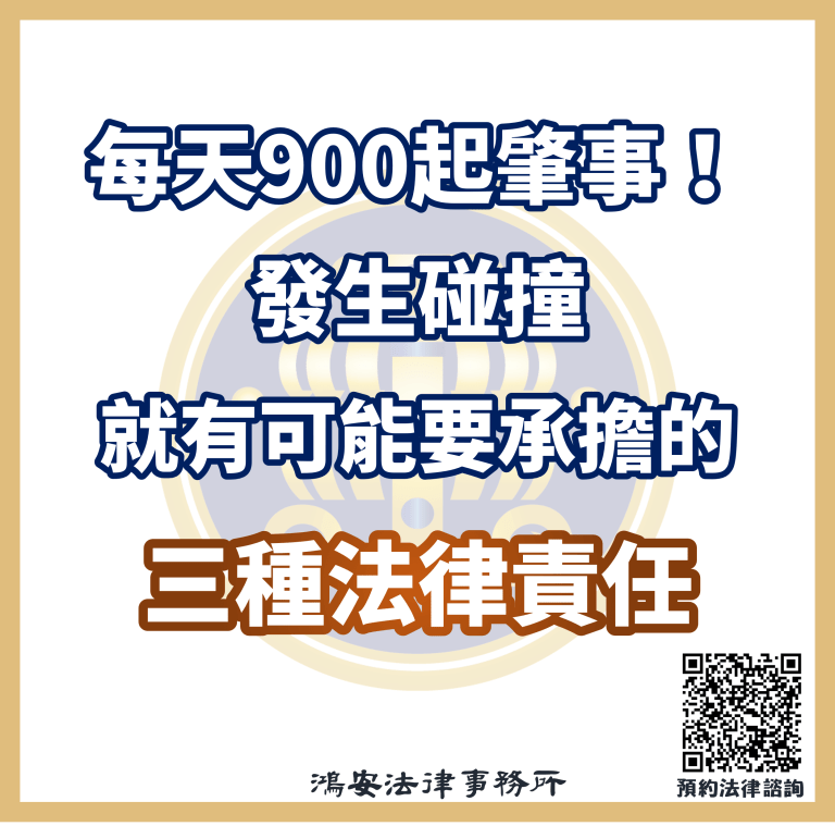 每天900起肇事！發生碰撞就有可能要承擔的三種法律責任