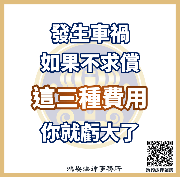 發生車禍，如果不求償這三種費用你就虧大了