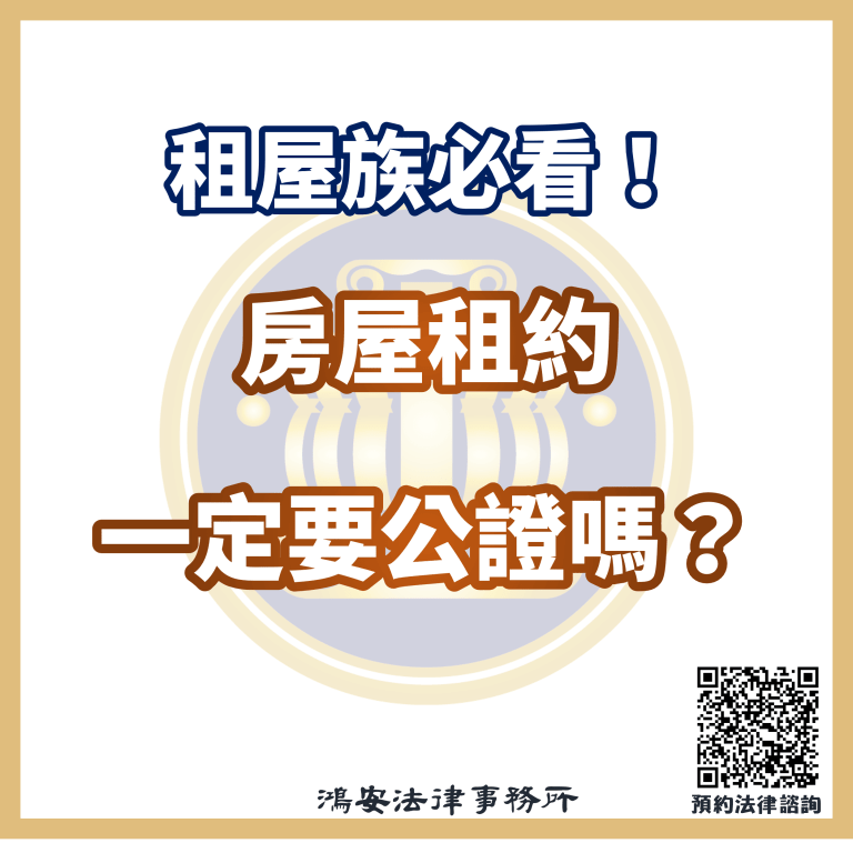租屋族必看！房屋租約一定要公證嗎？