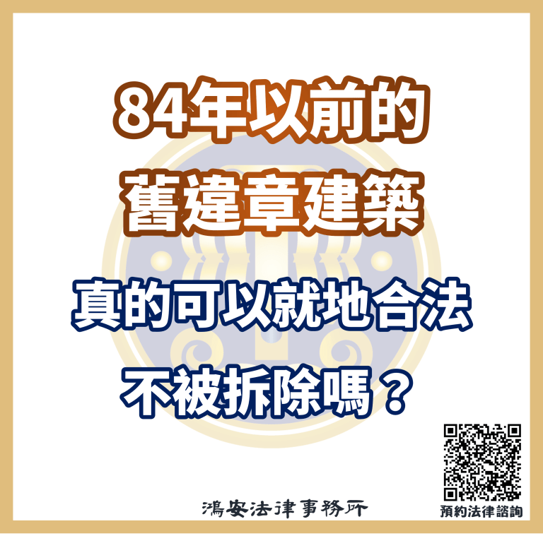 84年以前的舊違章建築真的可以就地合法不被拆除嗎？