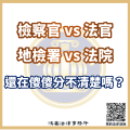 檢察官 vs 法官；地檢署 vs 法院，還在傻傻分不清楚嗎？