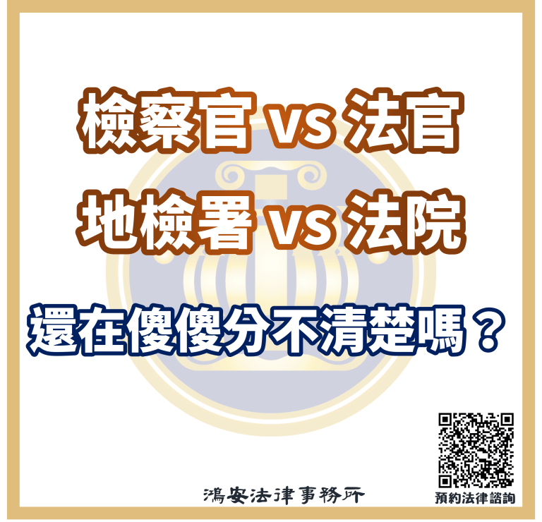 檢察官 vs 法官；地檢署 vs 法院，還在傻傻分不清楚嗎？