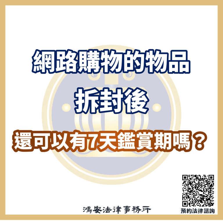 網路購物的物品拆封後，還可以有7天鑑賞期嗎？
