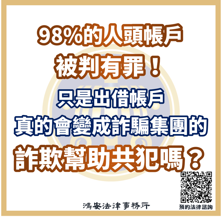 98%的人頭帳戶被判有罪！只是出借帳戶真的會變成詐騙集團的詐欺幫助共犯嗎？