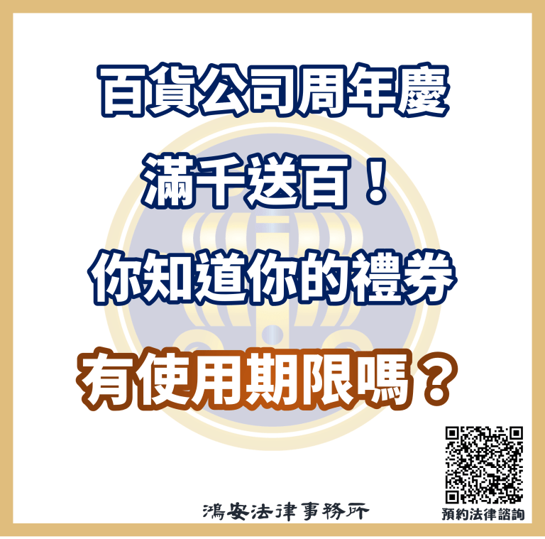 百貨公司周年慶滿千送百！你知道你的禮券有使用期限嗎？