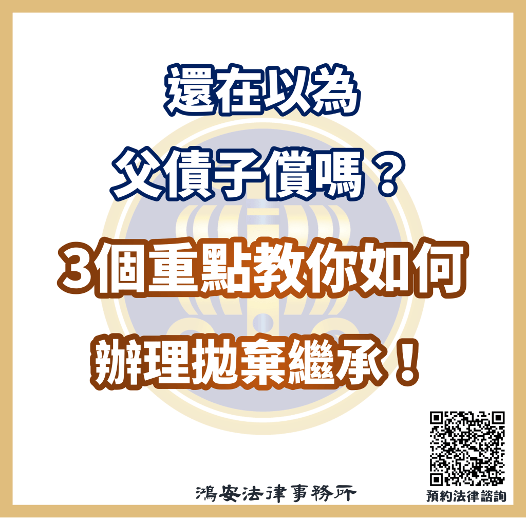 還在以為父債子償嗎？3個重點教你如何辦理拋棄繼承！ - 鴻安法律事務所-  台北公司、商業、刑事、勞資、民事、智慧財產權法律諮詢顧問推薦、台北中山區律師事務所推薦-