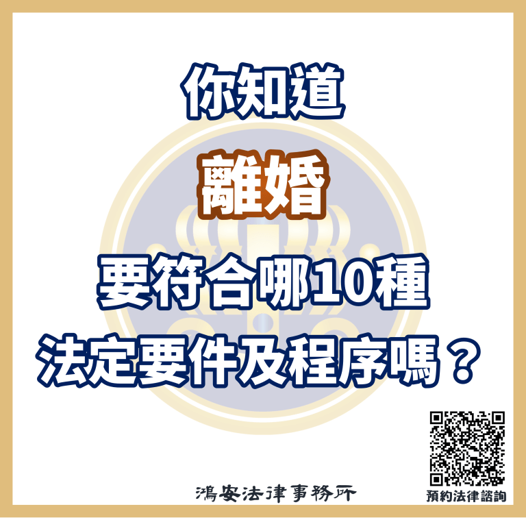 你知道離婚要符合哪10種法定要件以及跑哪些程序嗎？