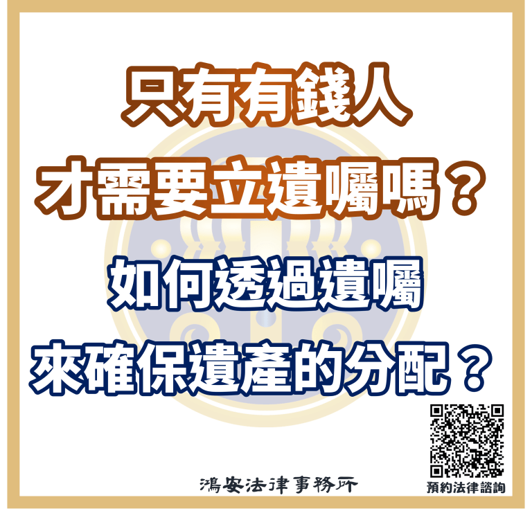 只有有錢人才需要立遺囑嗎？如何透過遺囑來確保遺產的分配？