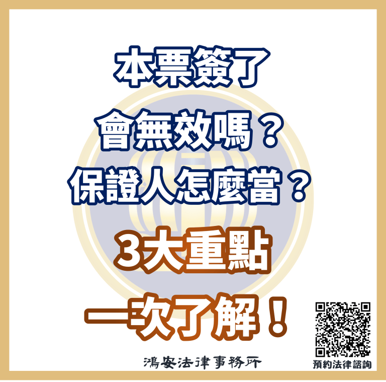 本票簽了會無效嗎？保證人怎麼當？3大重點一次了解！