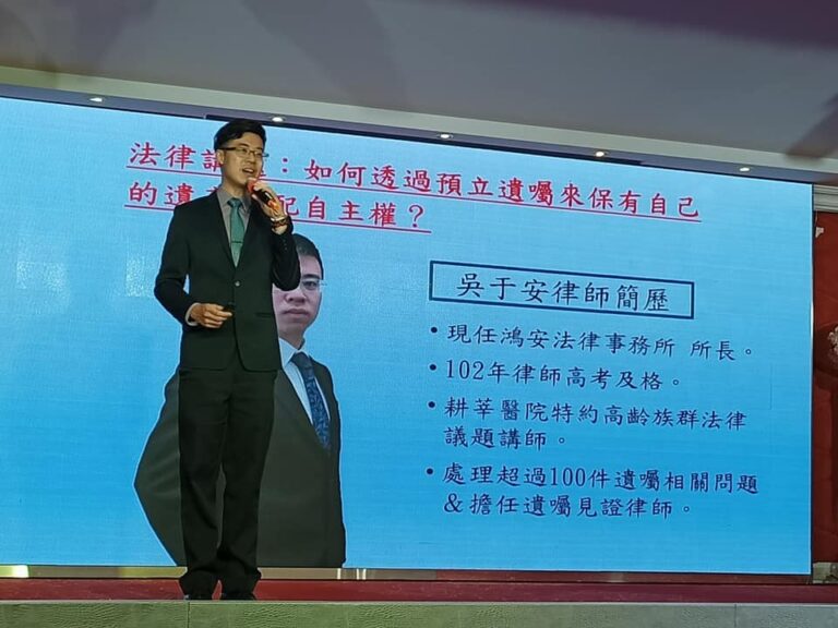 【律師講座】本所吳于安律師 受邀主講:遺囑的重要性