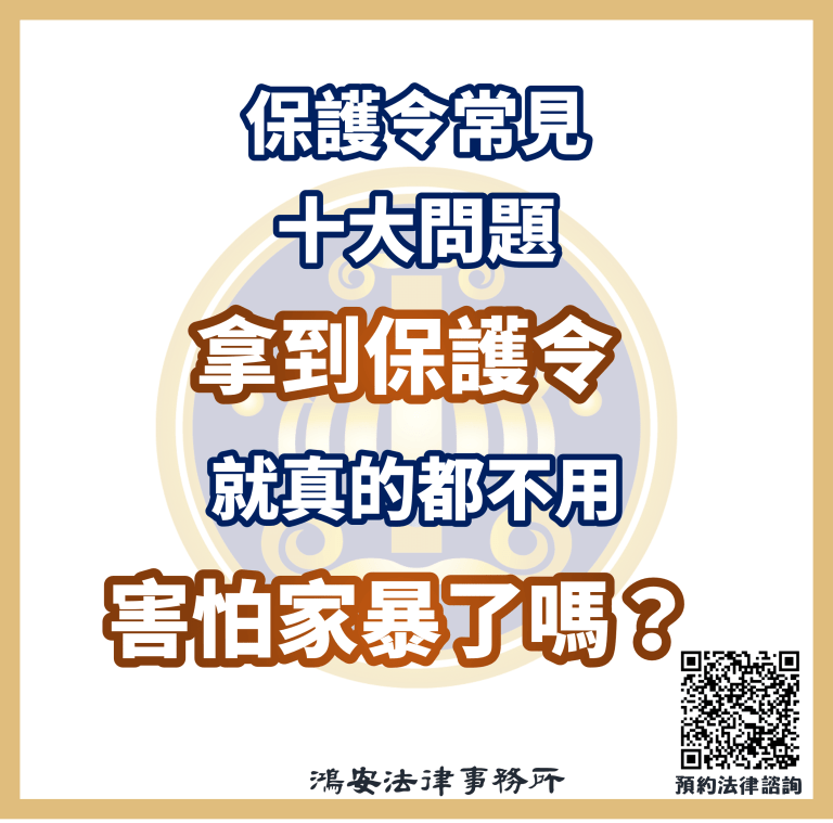 保護令常見十大問題，拿到保護令就真的都不用害怕家暴了嗎？