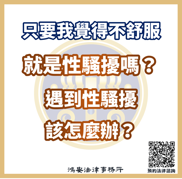只要我覺得不舒服就是性騷擾嗎？遇到性騷擾該怎麼辦？