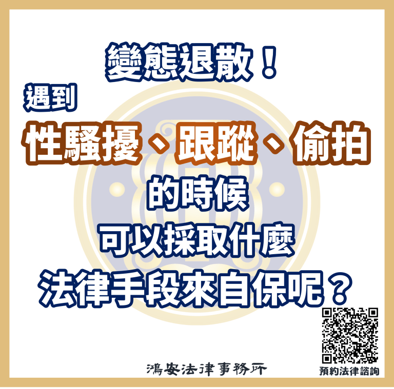變態退散！遇到性騷擾、跟蹤、偷拍的時候可以採取什麼法律手段來自保呢？