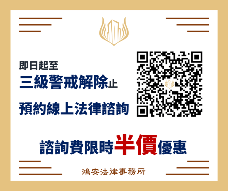 Covid-19新冠肺炎疫情三級警戒→線上法律諮詢『半價』優惠!!