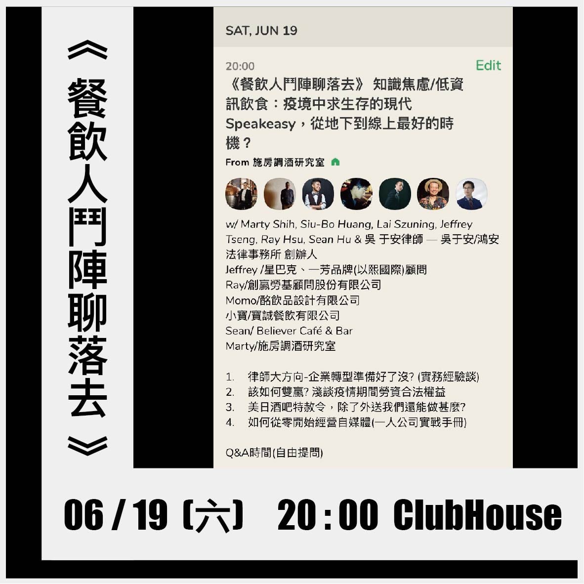 【ClubHouse線上座談會，吳于安律師教您如何在疫情期間順利轉型！】