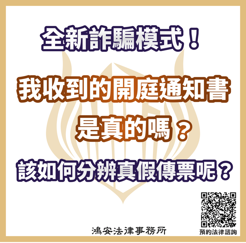 全新詐騙模式！我收到的開庭通知書是真的嗎？該如何分辨真假傳票呢？ - 鴻安法律事務所-  台北公司、商業、刑事、勞資、民事、智慧財產權法律諮詢顧問推薦、台北中山區律師事務所推薦-