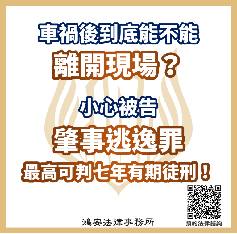 發生車禍不是我的錯!車禍後到底能不能離開現場?小心被告肇事逃逸罪最高可判七年有期徒刑!