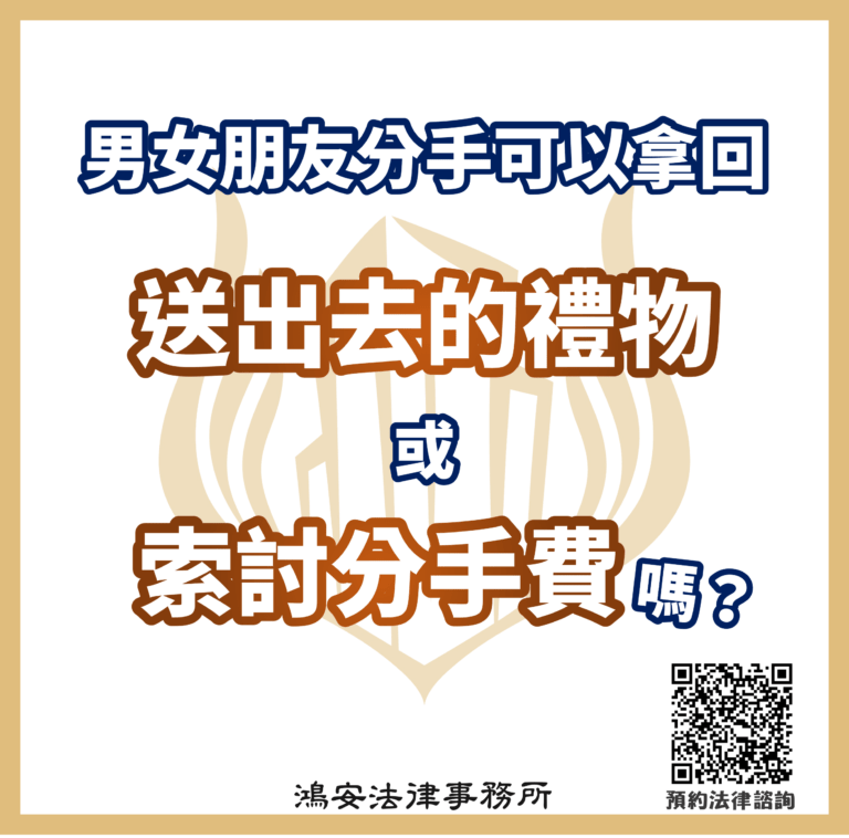 男女朋友分手可以拿回送出去的禮物or索討分手費嗎?