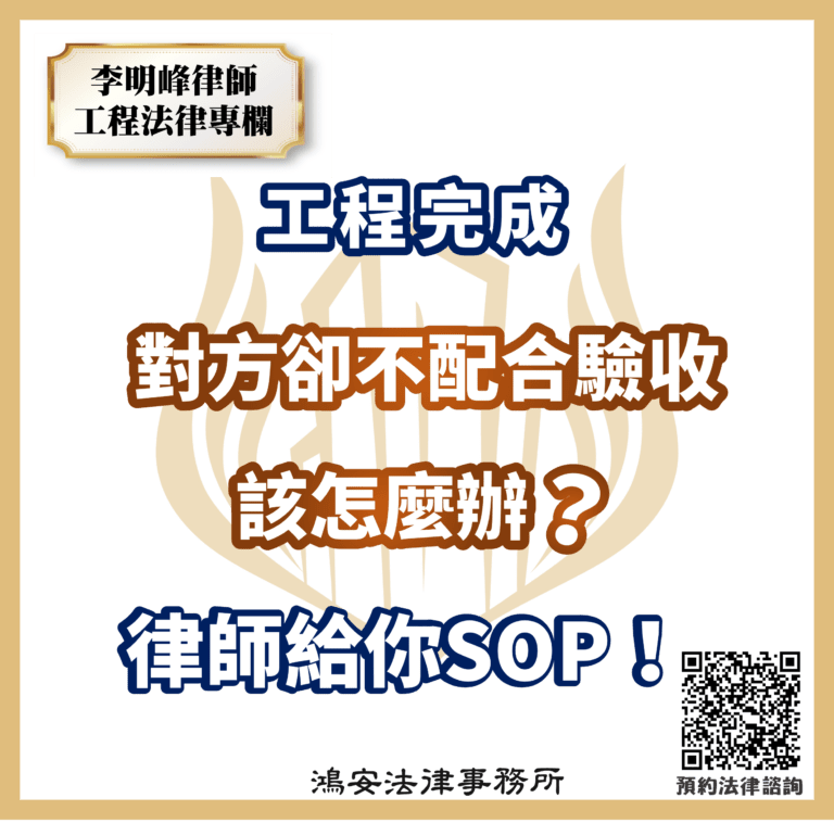 工程完成對方卻不配合驗收,該怎麼辦?律師給你SOP!