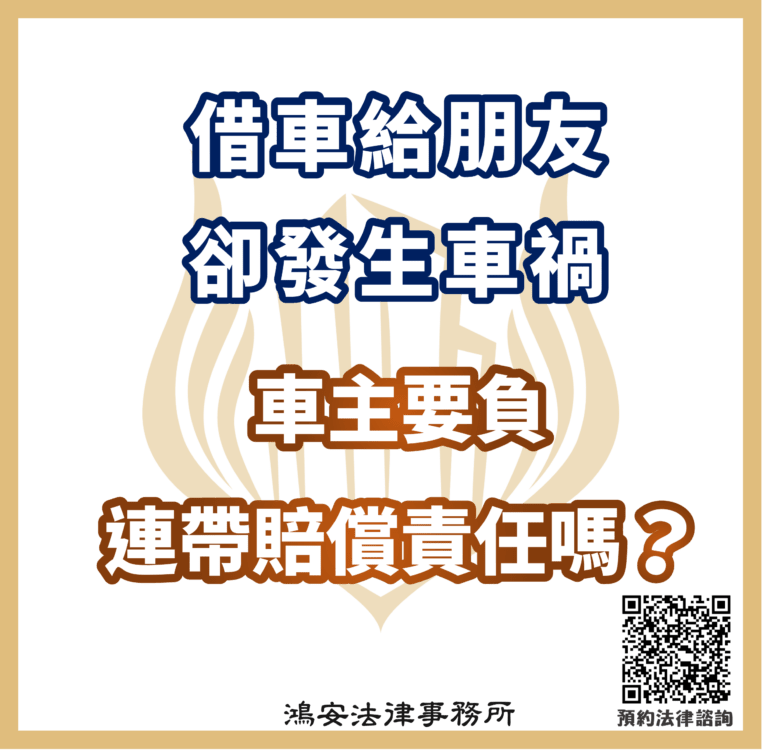 借車給朋友卻發生車禍,車主要負連帶賠償責任嗎?