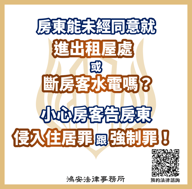 房東能未經同意就進出租屋處或斷房客水電嗎?小心房客告房東侵入住居罪跟強制罪!