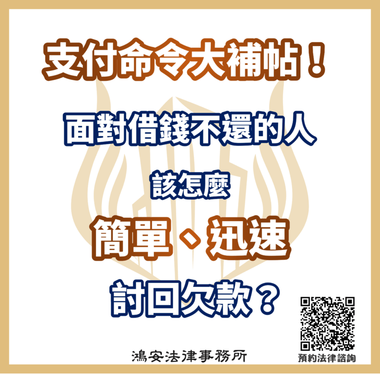 支付命令大補帖!面對借錢不還的人,該怎麼簡單、迅速討回欠款?