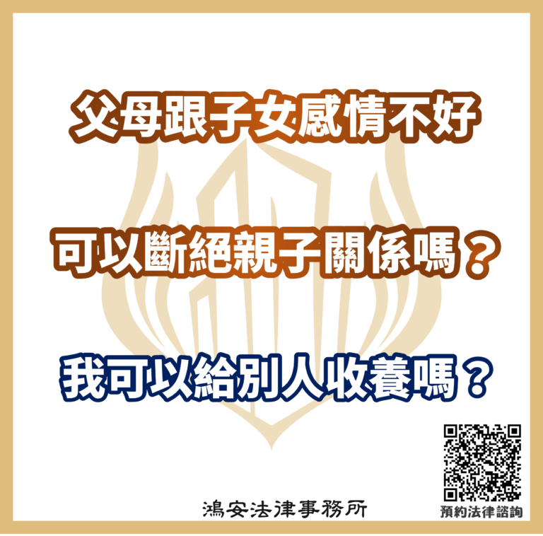 父母跟子女感情不好,可以斷絕親子關係嗎?我可以給別人收養嗎?