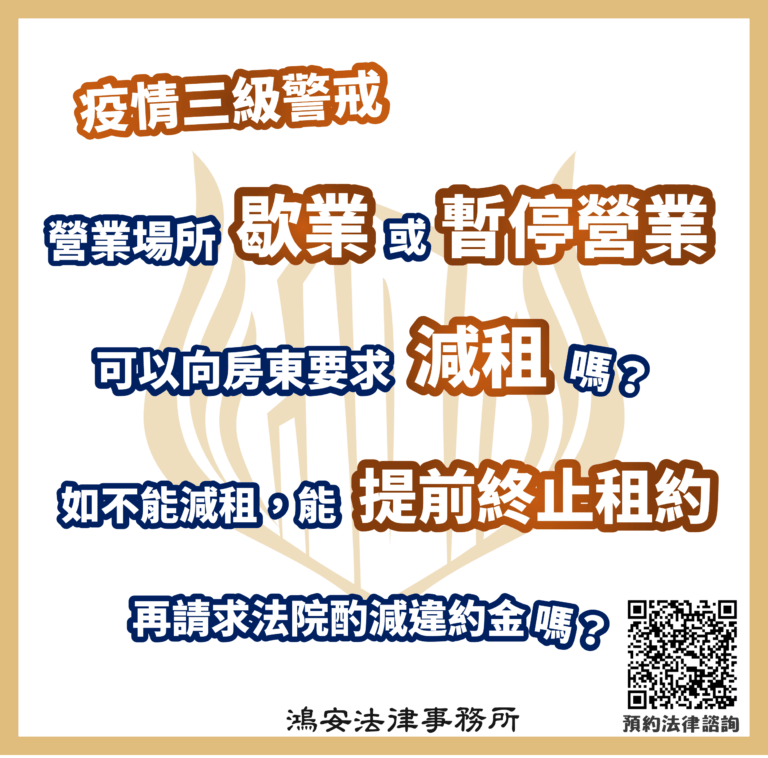 Covid-19疫情三級警戒下,店家/公司都不能營業不能開了,我可以向房東要求減租或提前終止租約嗎?