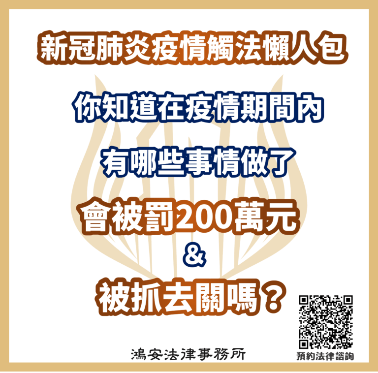 Covid-19新冠肺炎疫情觸法懶人包!你知道在疫情期間內有哪些事情做了會被罰200萬元&被抓去關嗎?