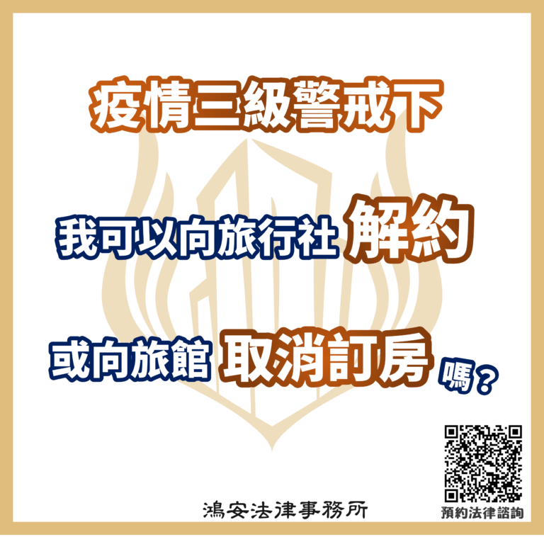Covid-19新冠肺炎疫情三級警戒下,我可以向旅行社解約or向旅館取消訂房退費嗎?
