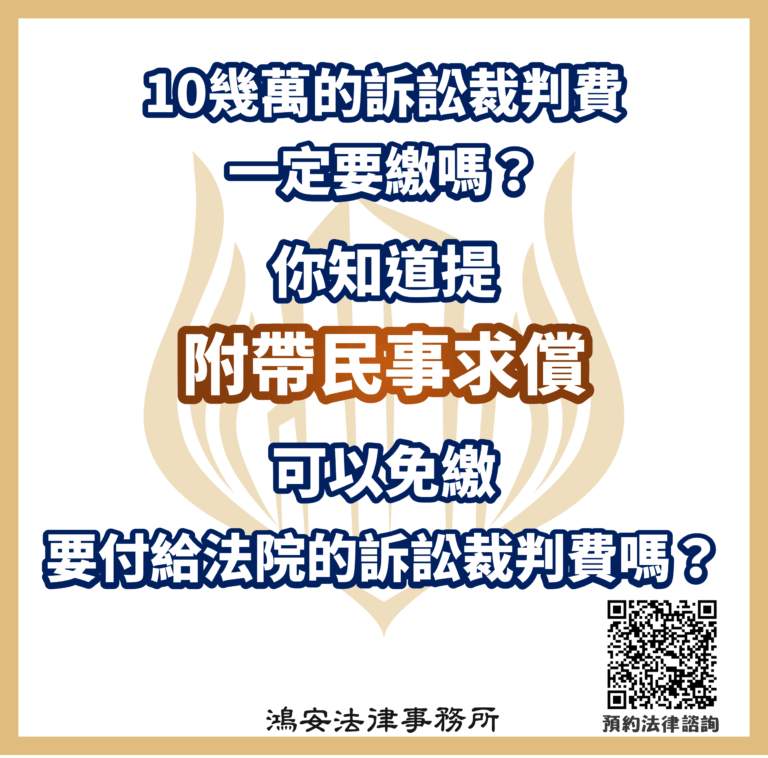 10幾萬的訴訟裁判費一定要繳嗎?你知道提「附帶民事求償」可以免繳要付給法院的訴訟裁判費嗎?
