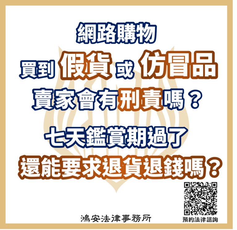 網路購物買到假貨或仿冒品，賣家會有刑責嗎？七天鑑賞期過了還能要求退貨退錢嗎？