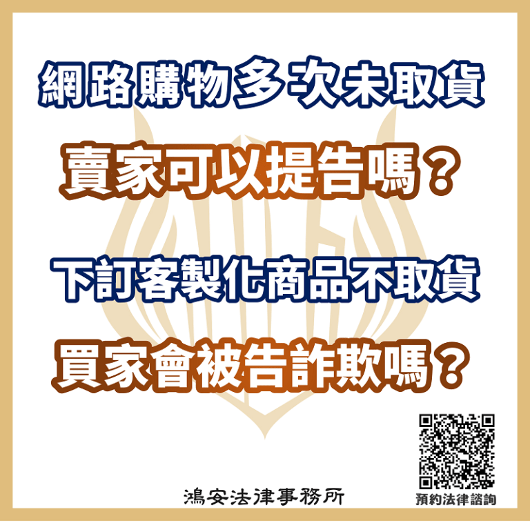 所有文章侵權行為刑事犯罪消費糾紛 網路購物多次未取貨，賣家可以提告嗎？下訂客製化商品不取貨，買家會被告詐欺嗎？