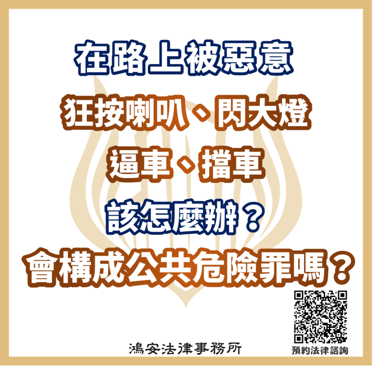 在路上被惡意狂按喇叭、閃大燈、逼車、擋車該怎麼辦?馬路惡煞的危險駕駛行為會構成公共危險罪嗎?