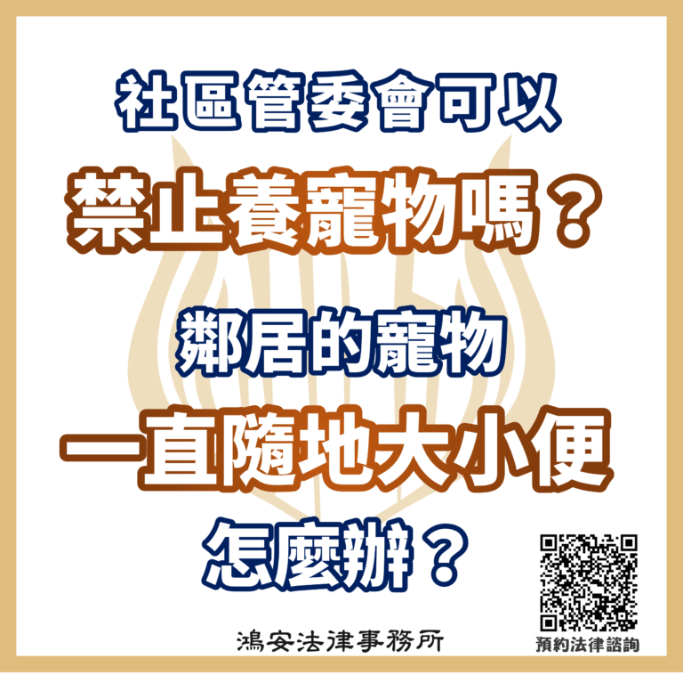 社區管委會可以禁止養寵物嗎？鄰居的寵物一直隨地大小便怎麼辦？