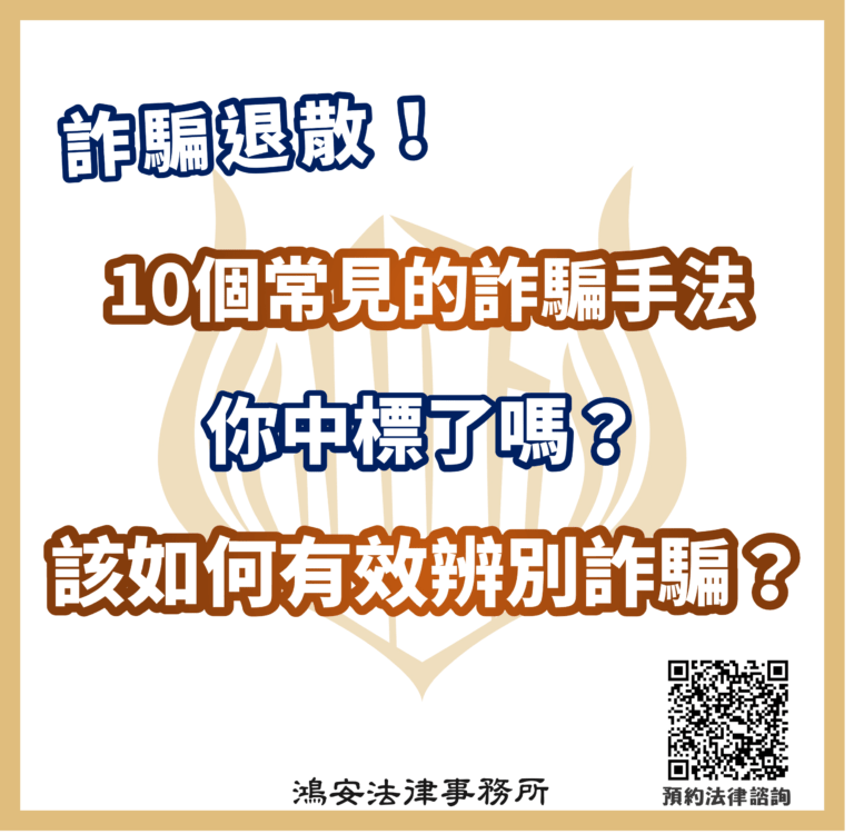 詐騙退散!10個常見的詐騙手法,你中標了嗎?該如何有效辨別詐騙?