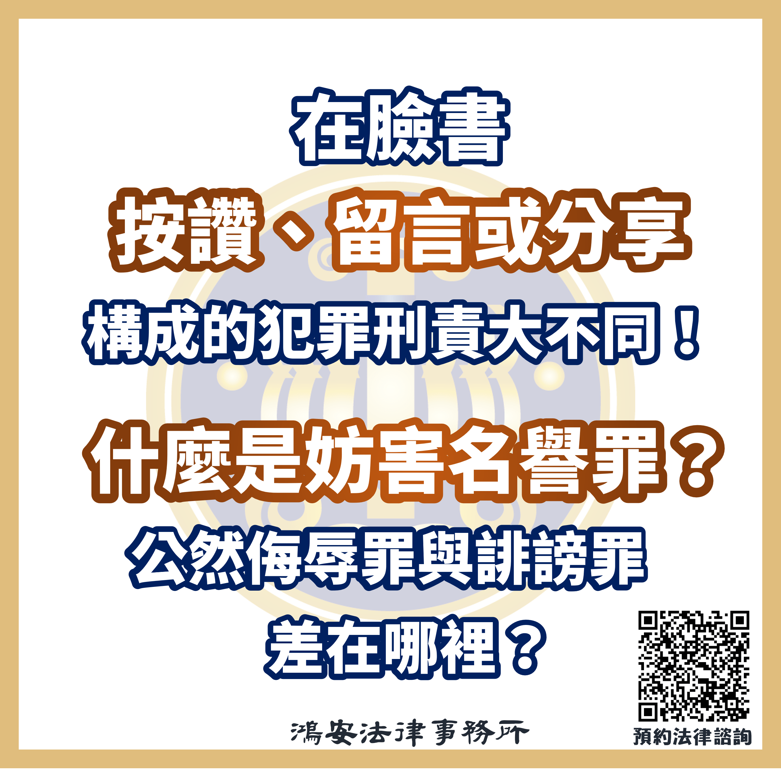 在臉書按讚、留言或分享，構成的犯罪刑責大不同！什麼是妨害名譽罪？公然侮辱罪與誹謗罪差在哪裡？ - 鴻安法律事務所-