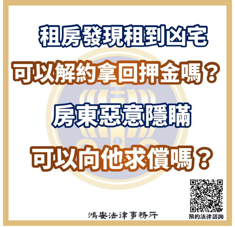租房發現租到凶宅可以解約拿回押金嗎?房東惡意隱瞞可以向他求償嗎?