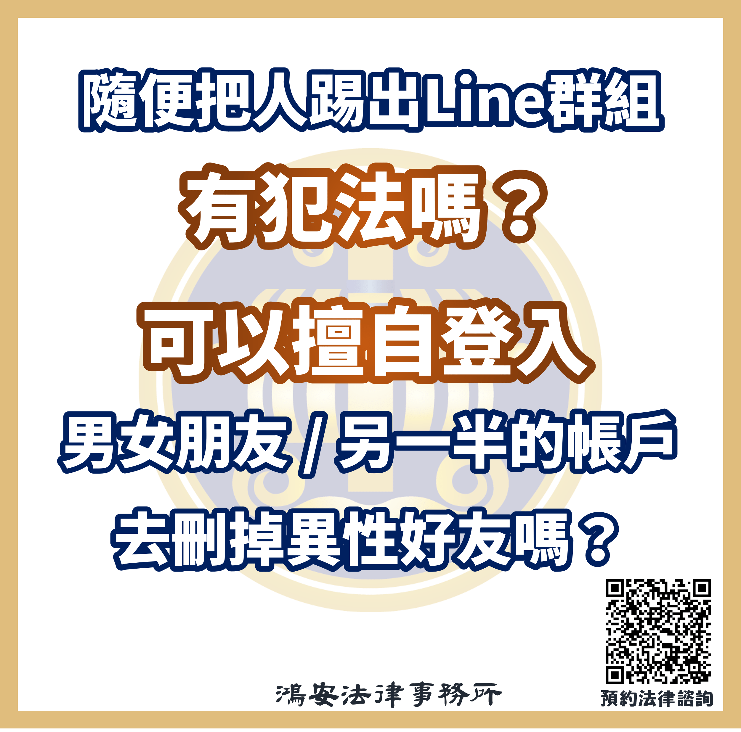 隨便把人踢出line群組有犯法嗎 可以擅自登入男女朋友 另一半的帳戶去刪掉異性好友嗎 鴻安法律事務所