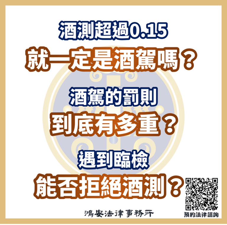 酒測超過0.15就一定是酒駕嗎？酒駕的罰則到底有多重？遇到臨檢能否拒絕酒測？