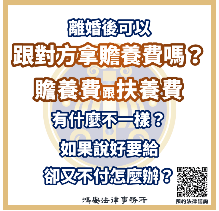 離婚後可以跟對方拿贍養費嗎?贍養費跟扶養費有什麼不一樣?如果說好要給,卻又不付怎麼辦?