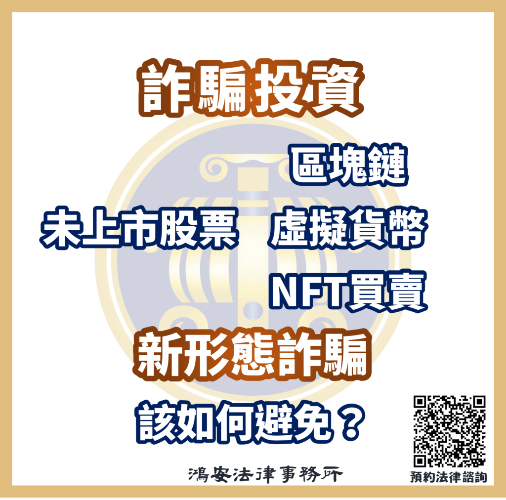 詐騙投資未上市股票、元宇宙的區塊鏈、虛擬貨幣、NFT買賣，新形態詐騙該如何避免？ - 鴻安法律事務所-  台北公司、商業、刑事、勞資、民事、智慧財產權法律諮詢顧問推薦、台北中山區律師事務所推薦-