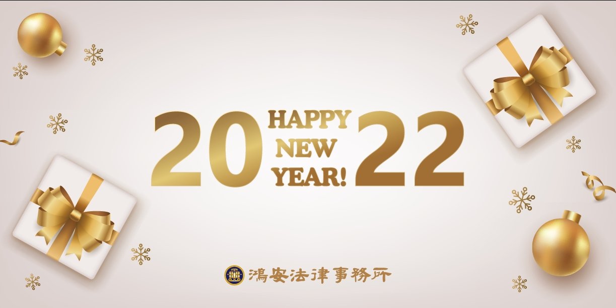 鴻安法律事務所祝大家新年快樂！