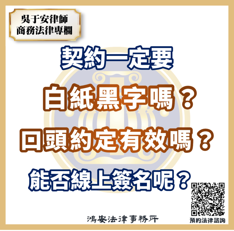契約一定要白紙黑字嗎?口頭約定有效嗎?能否線上簽名呢?