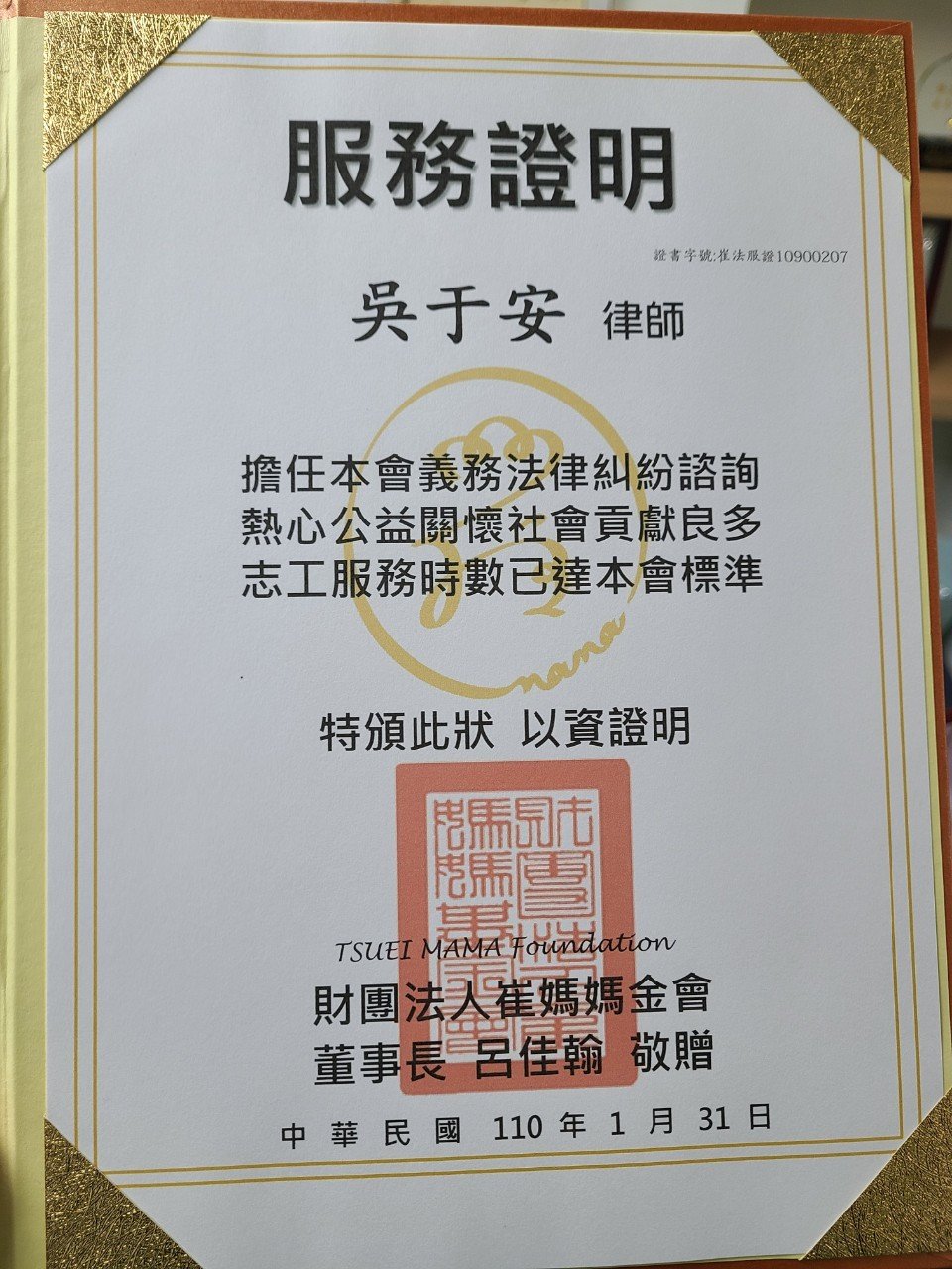 吳于安律師為崔媽媽基金會提供法律諮詢