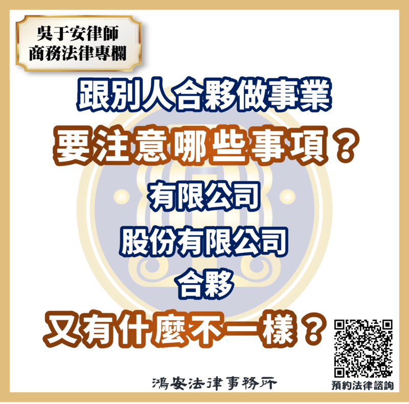 跟別人合夥做事業，要注意哪些事項呢？有限公司、股份有限公司跟合夥又有什麼不一樣？