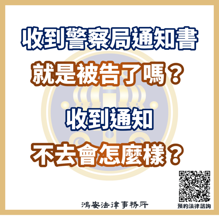 收到警察局通知書就是被告嗎？收到通知不去會怎麼樣？