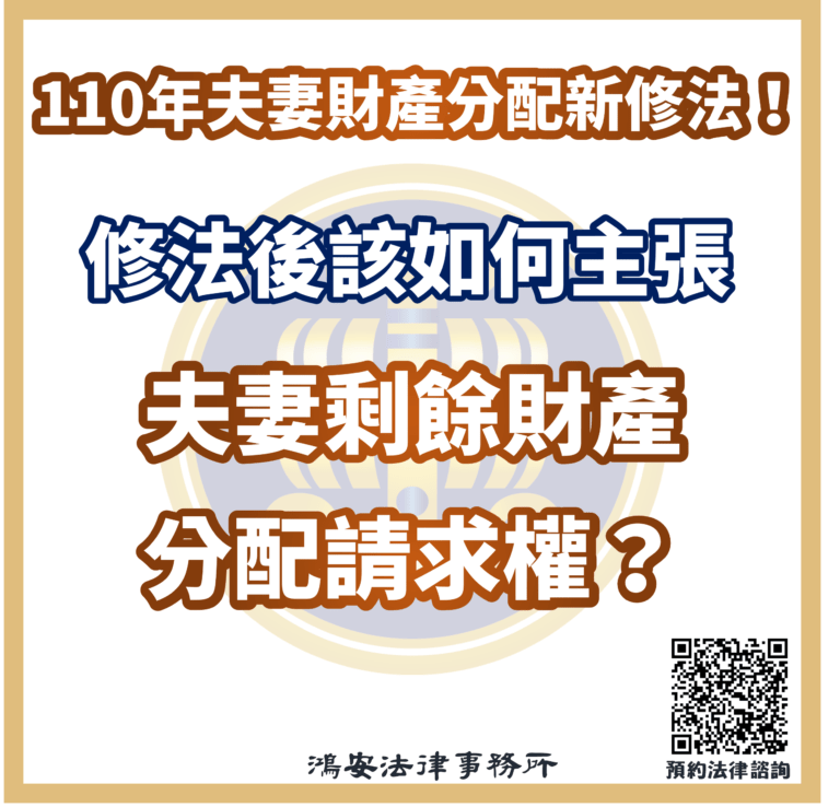 110年夫妻財產分配新修法!修法後該如何主張夫妻剩餘財產分配請求權?